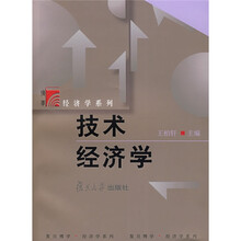 复旦博学·经济学系列：技术经济学