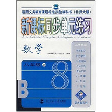 新课标同步单元练习:数学(8年级上册)(北师大版)