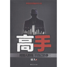 中国首部骗术小说：高手