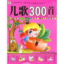 儿童成长必读：儿歌300首