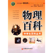 中学生课外读物宝典:物理百科