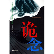 诡念