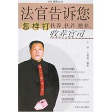法官告诉您怎样打扶养、抚养、赡养、收养官司