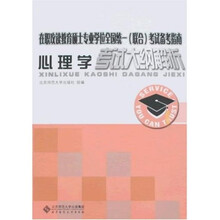 在职攻读教育硕士专业学位全国统一联合考试备考指南：心理学考试大纲解析