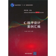 普通高等教育“十一五”国家级规划教材·高职高专计算机教学改革新体系规划教材：C程序设计案例汇编