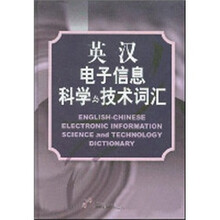 英汉电子信息科学与技术词汇