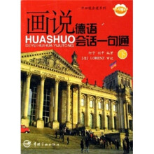 画说德语会话一句通（下）（附MP3光盘）