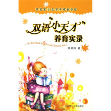 笑宝宝0-3岁半成长日记：双语小天才养育实录