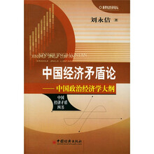 中国经济矛盾论：中国政治经济学大纲