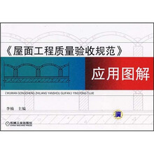 《屋面工程质量验收规范》应用图解