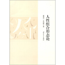 人性组合形态论