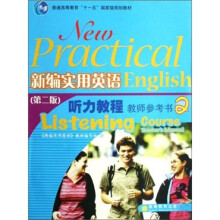 普通高等教育“十一五”国家级规划教材:新编实用英语听力教程教师参考书2(第2版)(附防伪标)