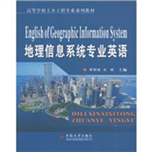 高等学校土木工程专业系列教材:地理信息系统专业英语