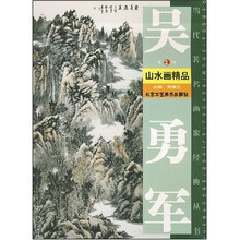 吴勇军山水画精品（第2辑）