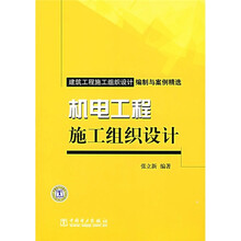建筑工程施工组织设计编制与案例精选：机电工程施工组织设计