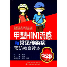 甲型H1N1流感和常见传染病预防教育读本(中学版)