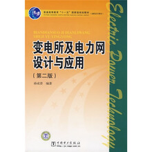 普通高等教育“十一五”国家级规划教材：变电所及电力网设计与应用（第2版）