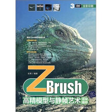 Zbrush高精模型与静帧艺术渲染精粹（附光盘）