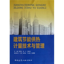 建筑节能供热计量技术与管理