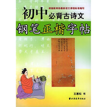 初中必背古诗文钢笔正楷字帖