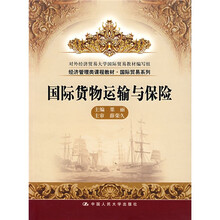 经济管理类课程教材·国际贸易系列:国际货物运输与保险