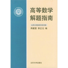 高等数学解题指南