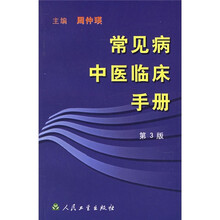 常见病中医临床手册（第3版）