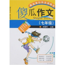 傻瓜作文（7年级）