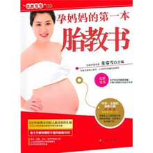 优质宝宝系列：孕妈妈的第一本胎教书