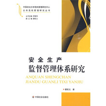 安全生产监督管理体系研究