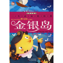 金银岛（彩图注音版）