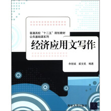 普通高校“十二五”规划教材·公共基础课系列:经济应用文写作