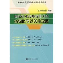 国家执业药师资格考试过关指导丛书：药物化学过关全攻略