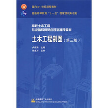 土木工程制图（第3版）（附光盘）