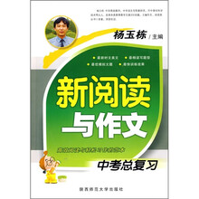 新阅读与作文（中考总复习）