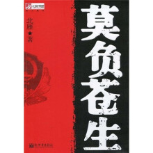 莫负苍生