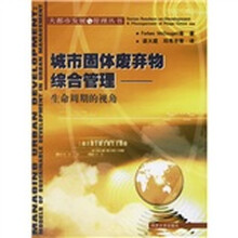 城市固体废弃物综合管理：生命周期的视角