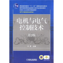 电机与电气控制技术(第2版电气工程及自动化类专业普通高等教育十一五国家级规划教材)