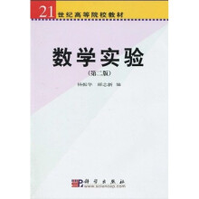 21世纪高等院校教材：数学实验（第2版）