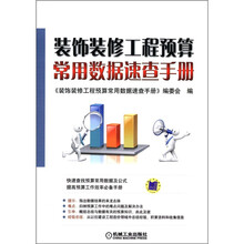装饰装修工程预算常用数据速查手册