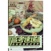 高考速递:色彩静物应试范例