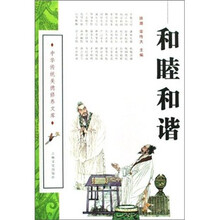 中华传统美德修养文库：和睦和谐