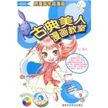 古典美人漫画教室（附VCD光盘1张）