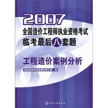 2007全国造价工程师执业资格考试临考最后八套题：工程造价案例分析