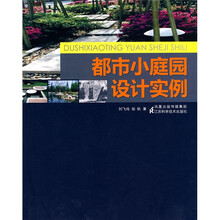 都市小庭园设计实例