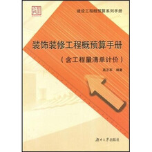 装饰装修工程概预算手册（含工程量清单计价）