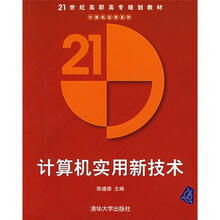 21世纪高职高专规划教材：计算机实用新技术