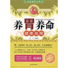 养胃养命健康指南（经典版）