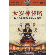 神仙传记系列之3:太岁神传略