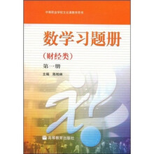 数学习题册(财经类)(第1册)